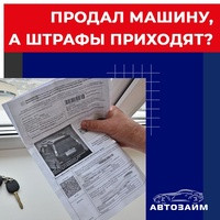 Чаще всего при купле-продаже автомобиля покупатель и продавец составляют договор в произвольной форме,который признается законным при наличии подписей всех сторон️ После чего новы